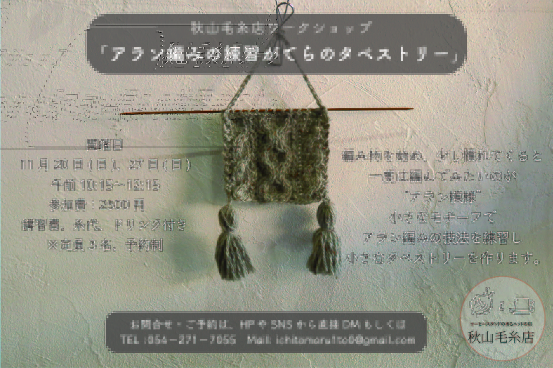【WS終了】11月の秋山毛糸店ワークショップはアラン編みに挑戦！