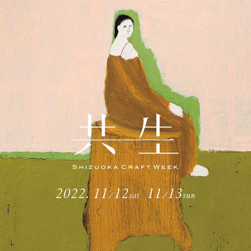 【イベント終了】11月12日(土)13日(日)「共生ーSUMPU Craft Marketー」出店