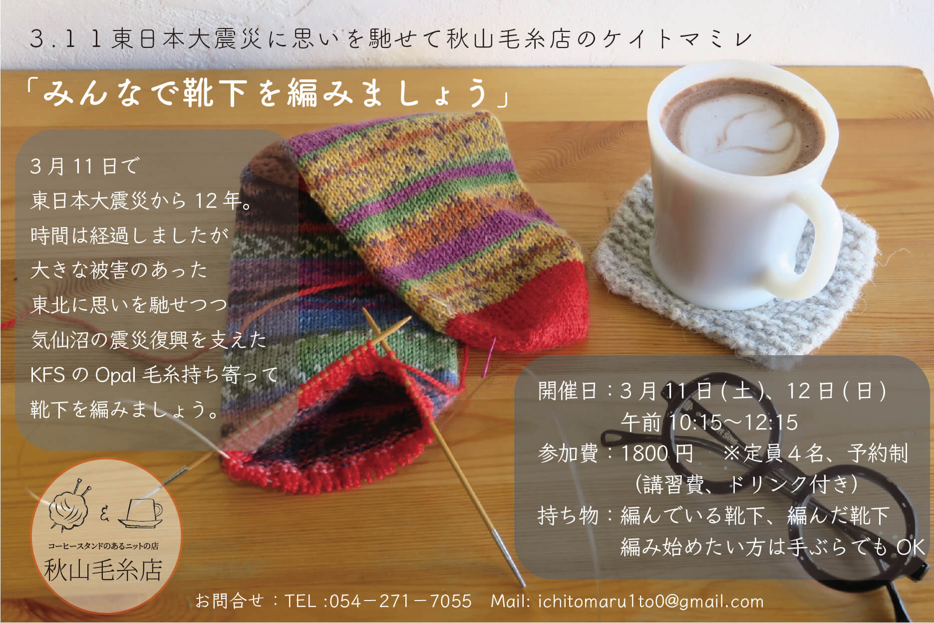 【イベント終了】秋山毛糸店ケイトマミレ「みんなで靴下を編みましょう」