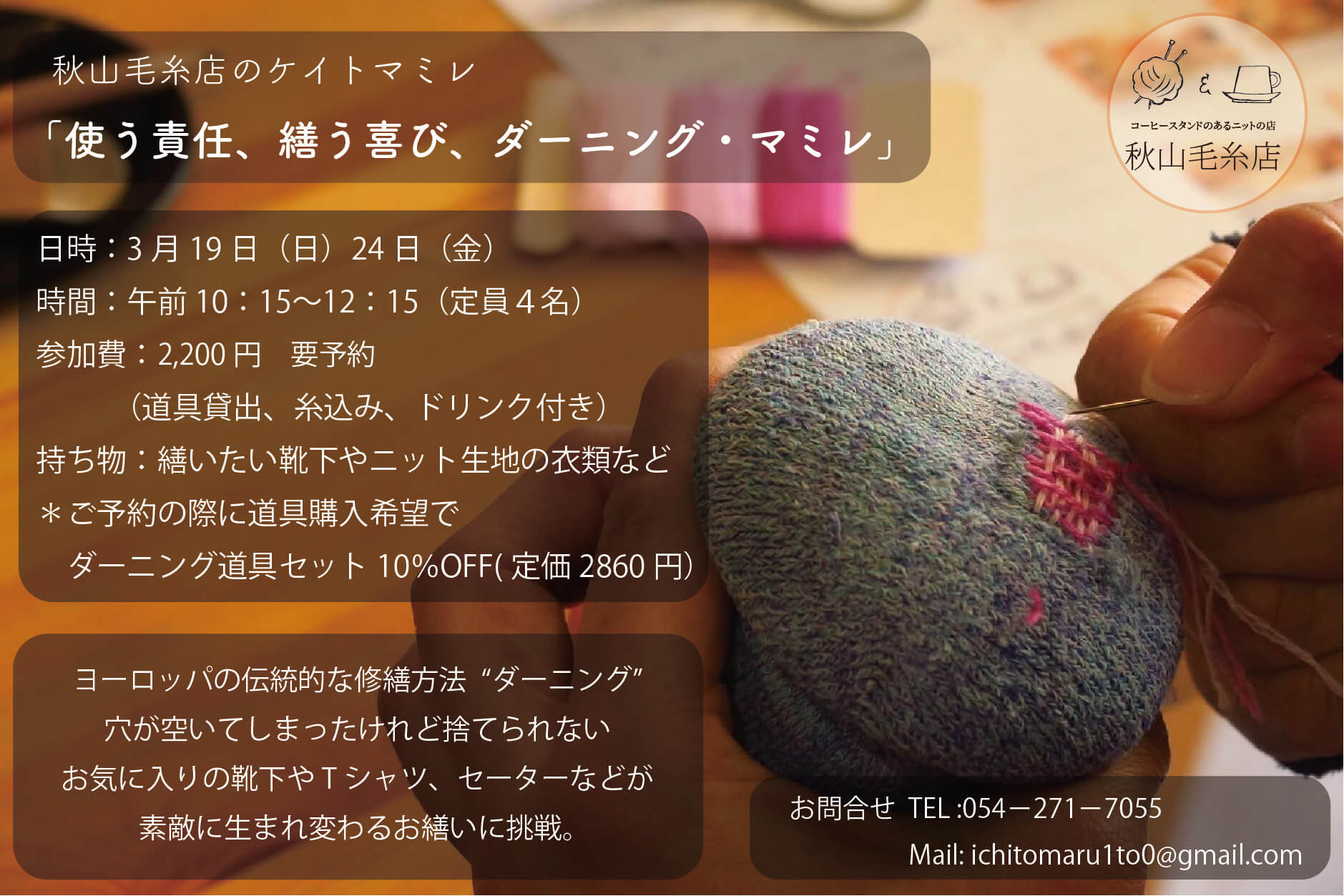 【イベント終了】「使う責任、繕う喜び、ダーニング・マミレ」3月秋山毛糸店ケイトマミレ２