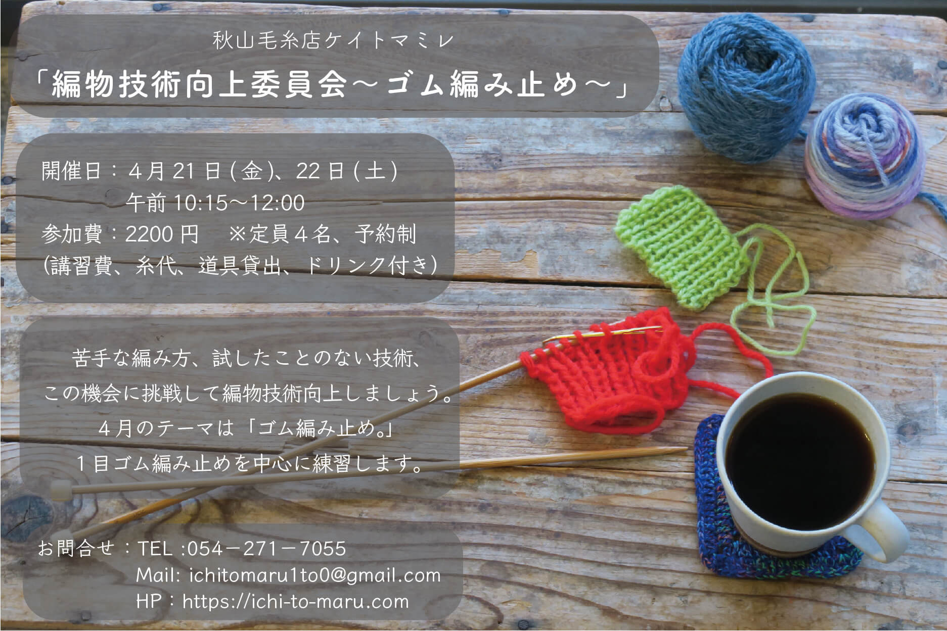 【イベント終了】4月の秋山毛糸店ケイトマミレ「編物技術向上委員会」開催