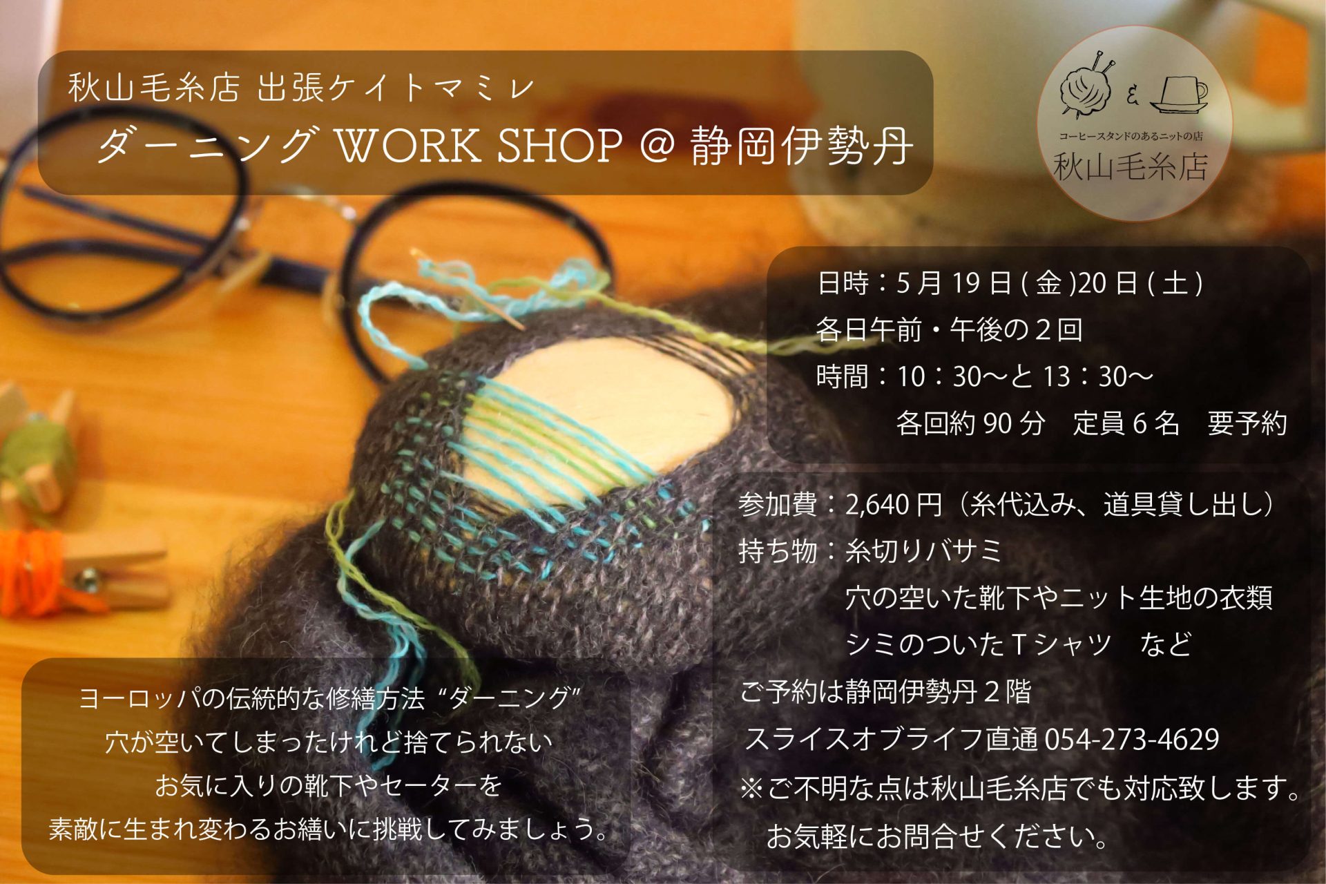 【イベント終了】 静岡伊勢丹にて「ダーニング・WORK SHOP」