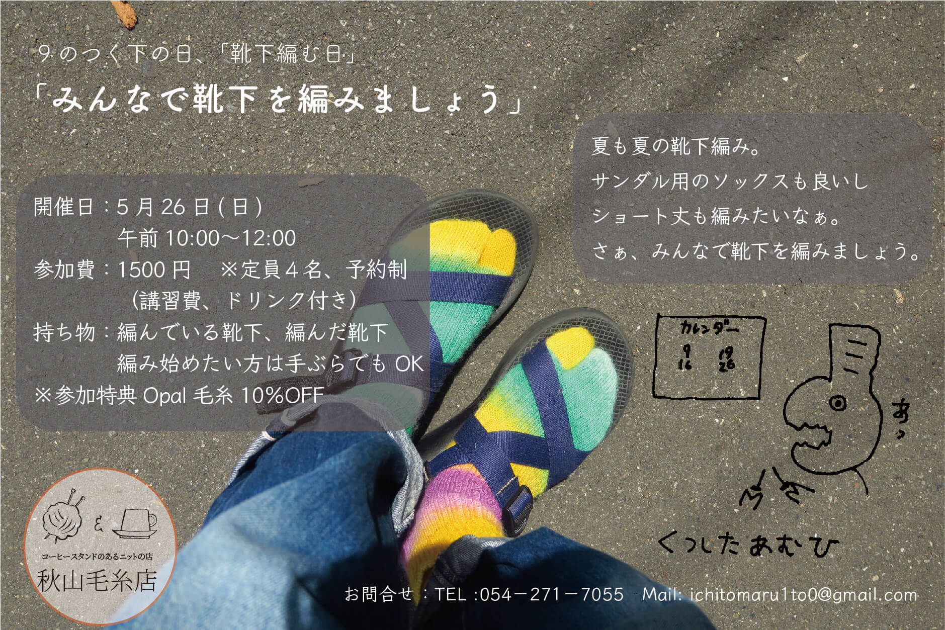 【イベント終了】5月26日(金) 9のつく下の日の「みんなで靴下編みましょう」の会