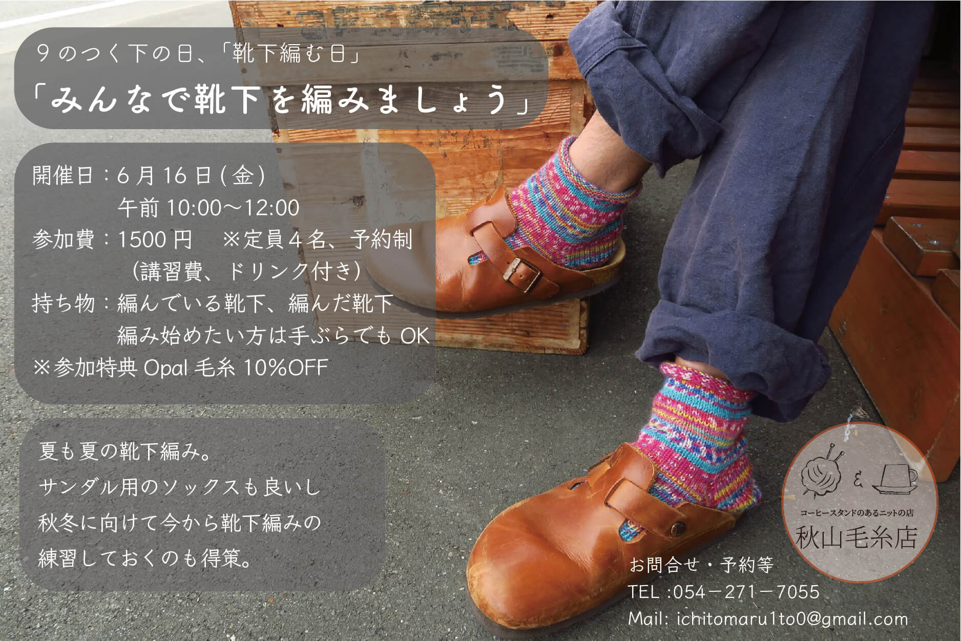 【イベント終了】6月16日(金) 9のつく下の日の「みんなで靴下編みましょう」の会