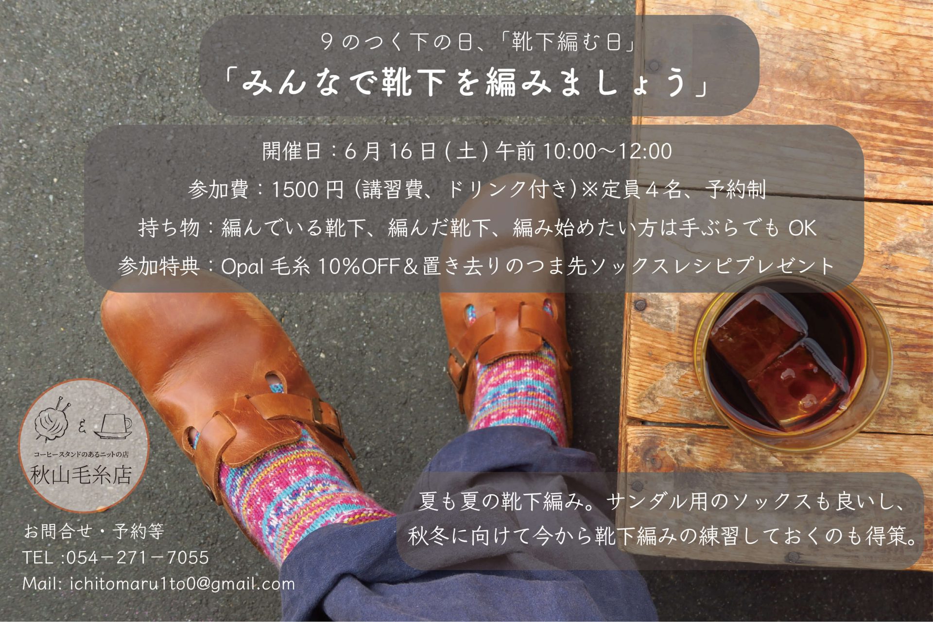 [イベント終了]7月16日、30日は「靴下編みましょうの会」と「編み物談義」