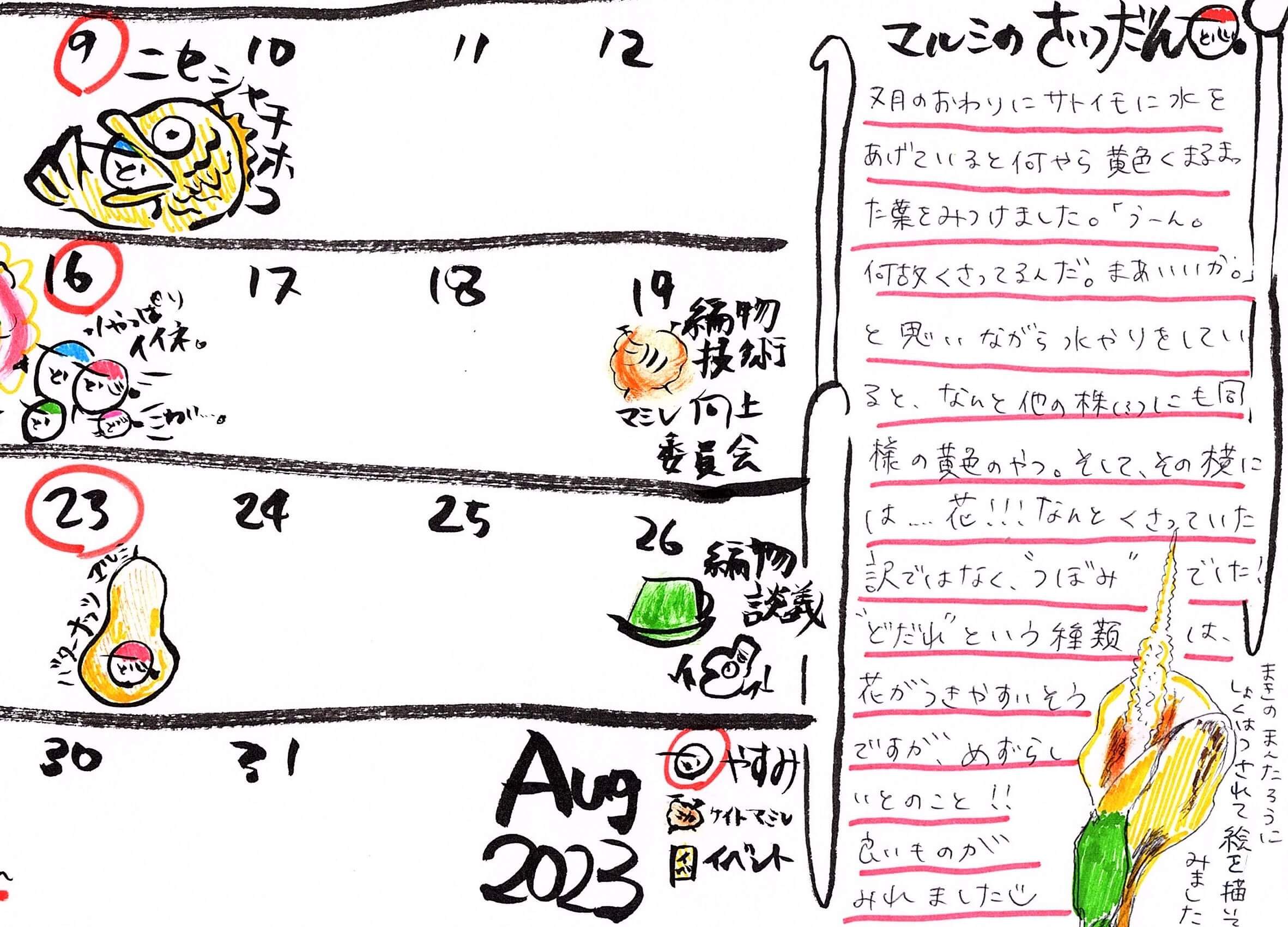 秋山毛糸店2023年8月カレンダー