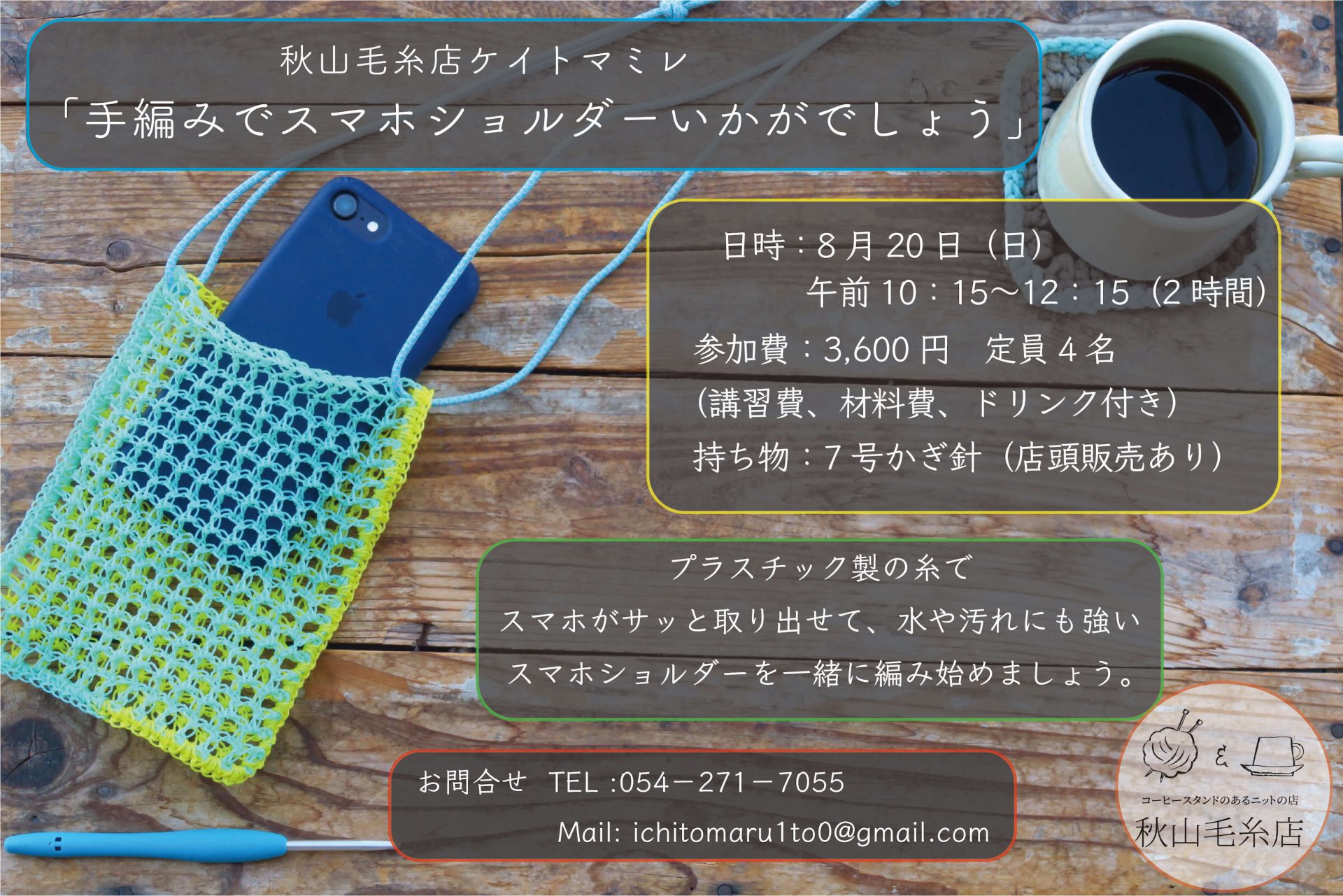 【イベント終了】秋山毛糸店ケイトマミレ「手編みのスマホショルダーいかがでしょう」