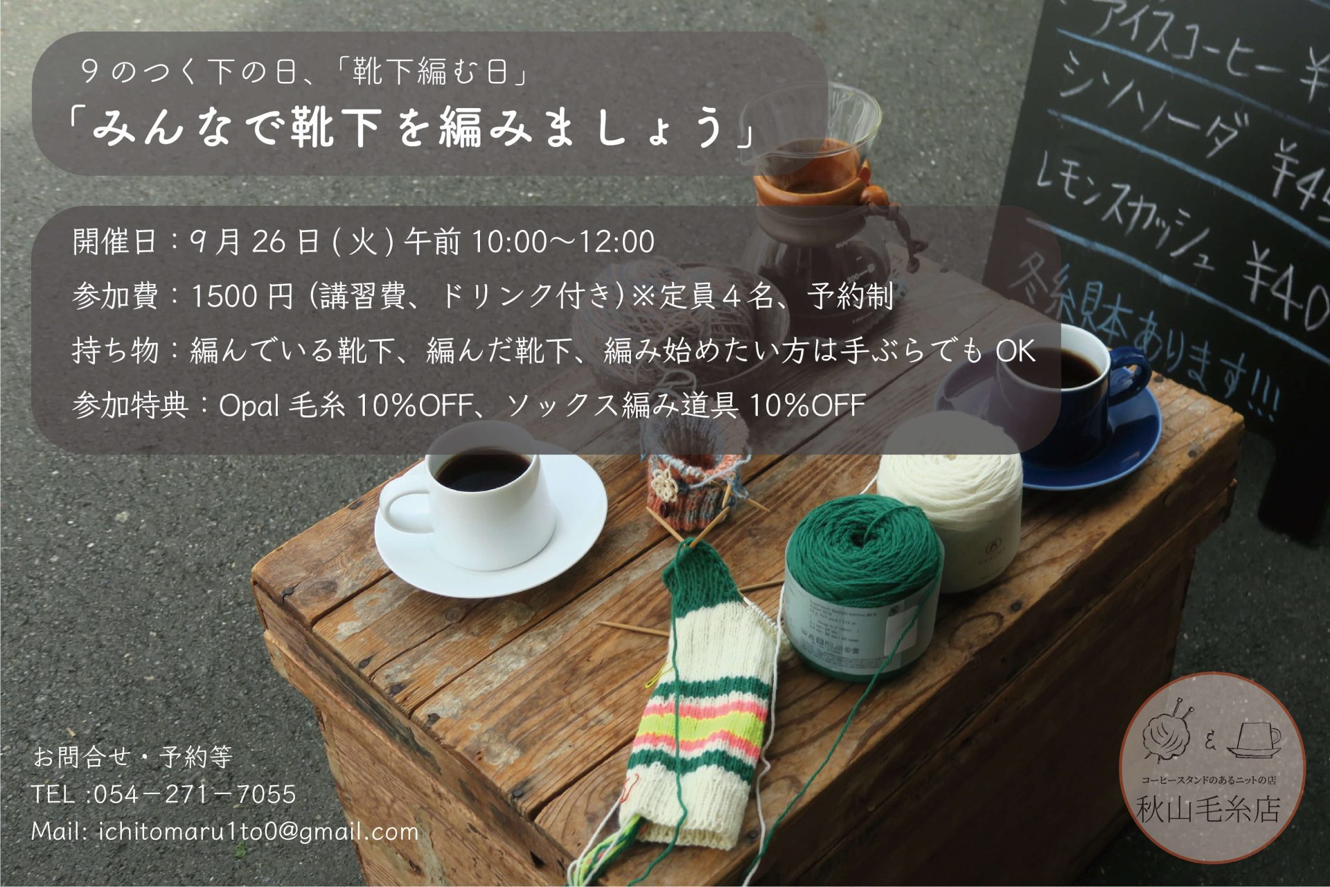 【WS終了】9月26日(火)、30日(土)は「靴下編みましょうの会」と「編み物談義」