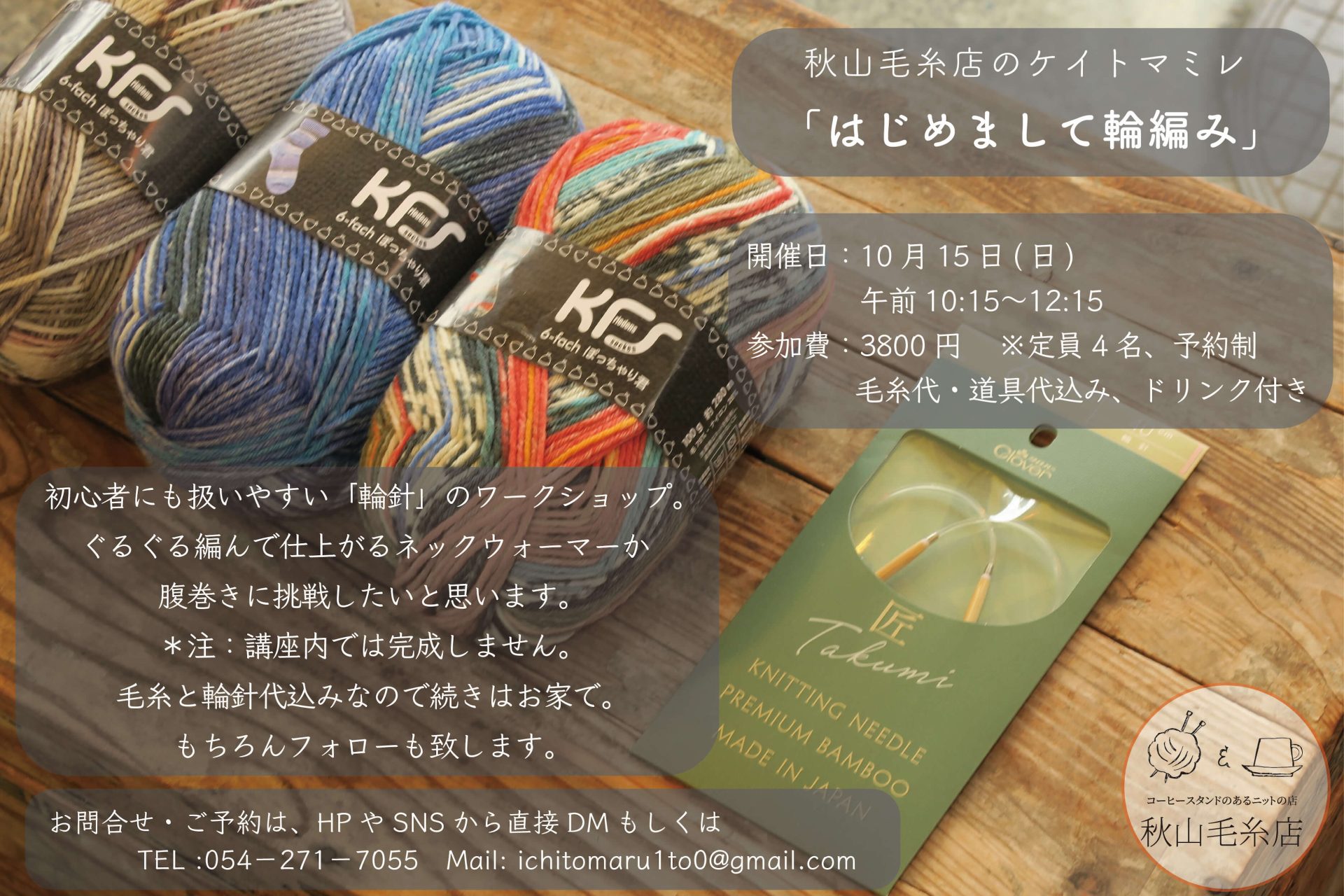 【WS終了】秋山毛糸店のケイトマミレ「はじめまして輪編み」