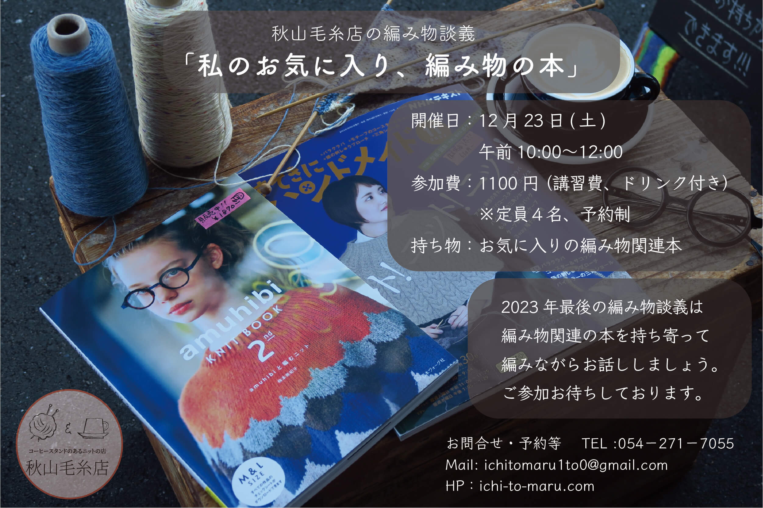秋山毛糸店2023年12月カレンダー