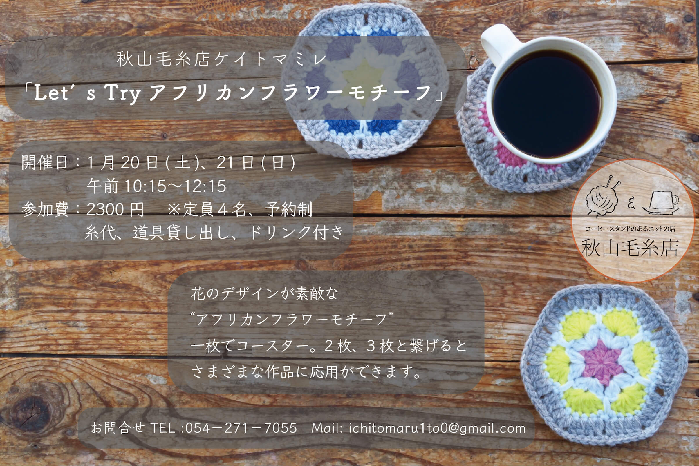 【WS終了】秋山毛糸店1月のケイトマミレ「let’s try アフリカンフラワーモチーフ」