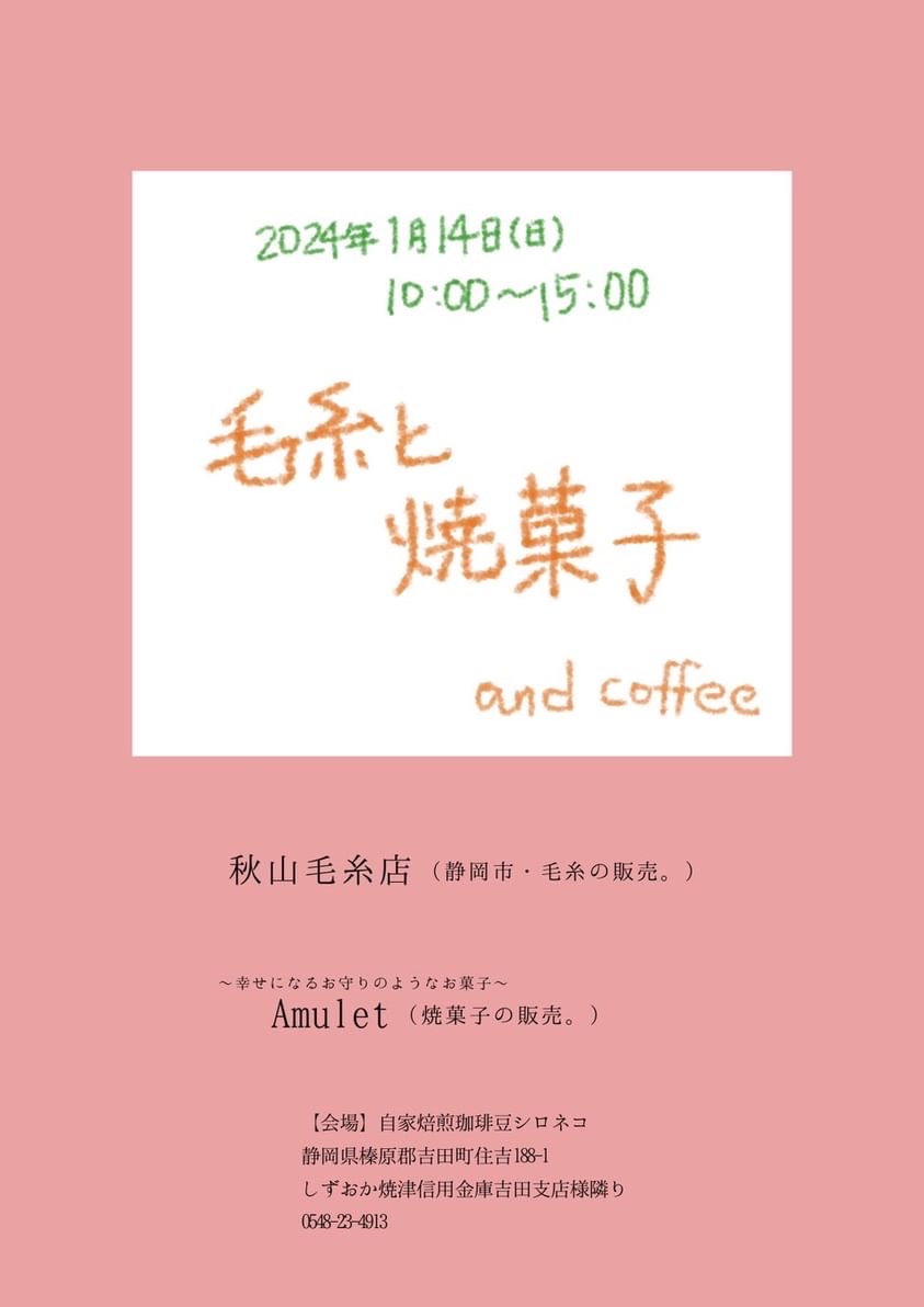 [イベント終了]「毛糸と焼き菓子 and Coffee」＠自家焙煎珈琲豆シロネコ