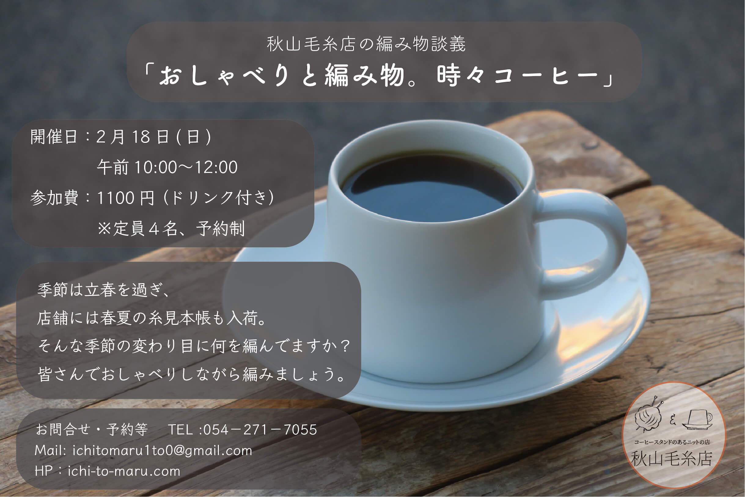 [イベント終了] 2月18日(日)は編み物談義「おしゃべりと編み物。時々コーヒー」