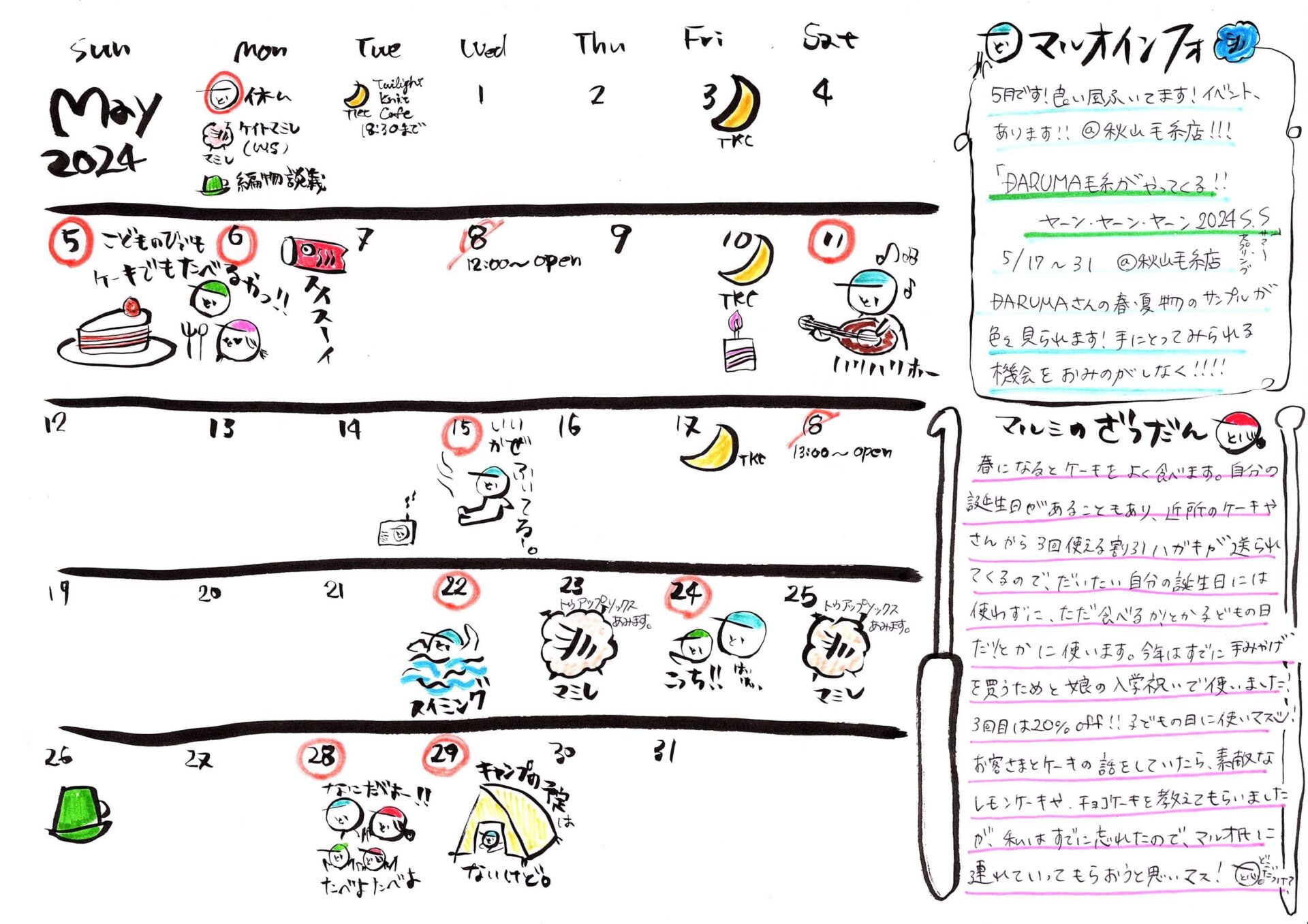 秋山毛糸店、今月のカレンダー