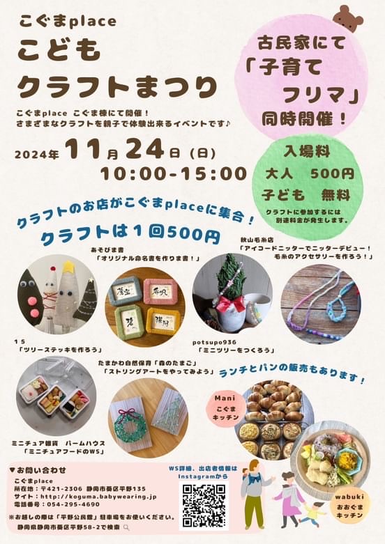 11月24日(日)「こどもクラフトまつり」in こぐまplace