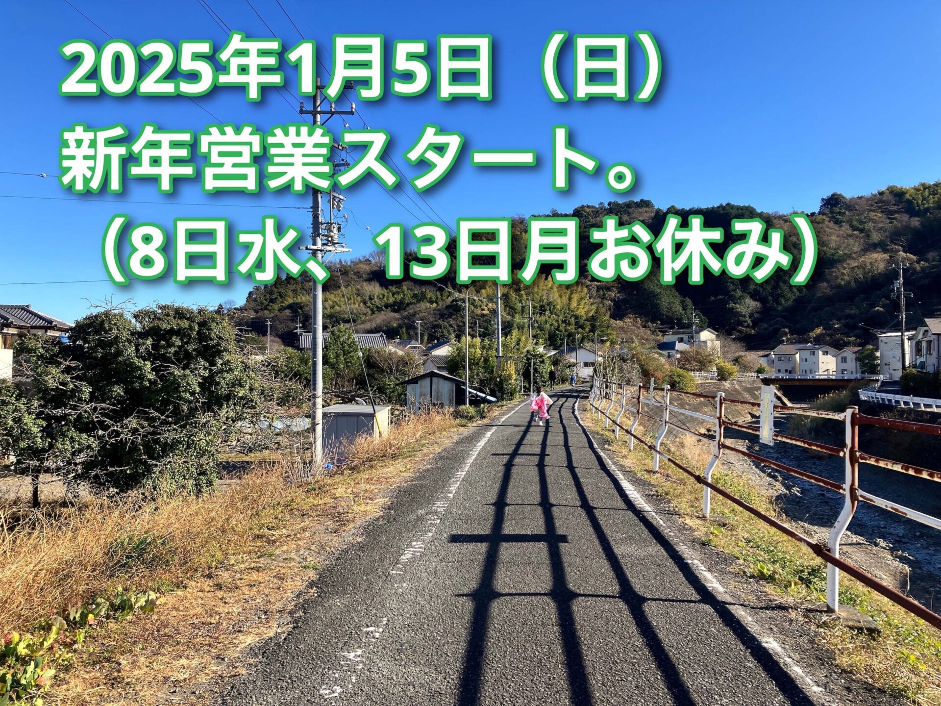 2025年営業スタートは1月5日から。