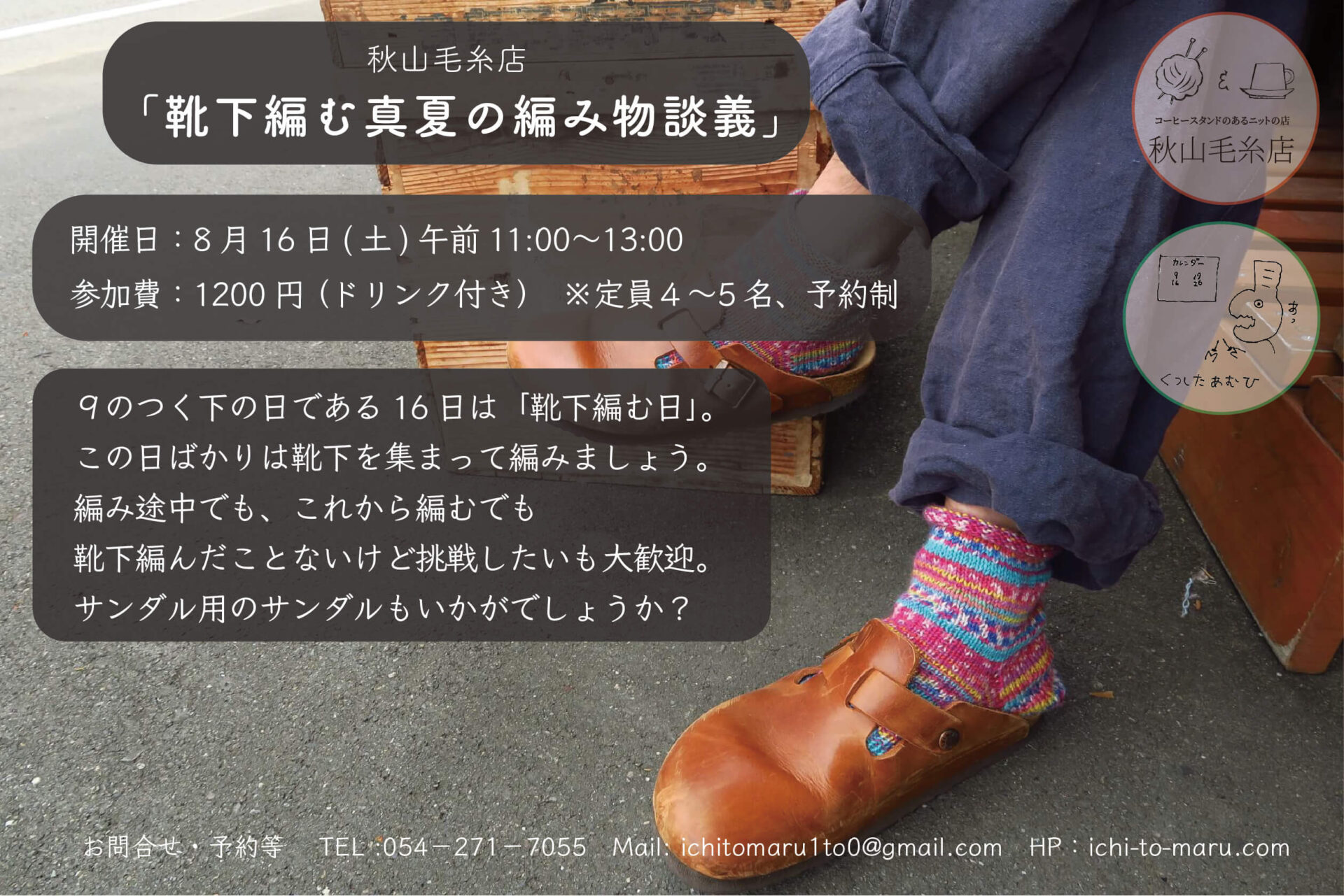 秋山毛糸店2025年8月カレンダー