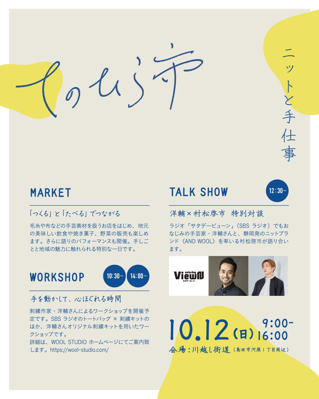 10月12日(日)島田市にて「ニットと手仕事ーてのひら市」出店！