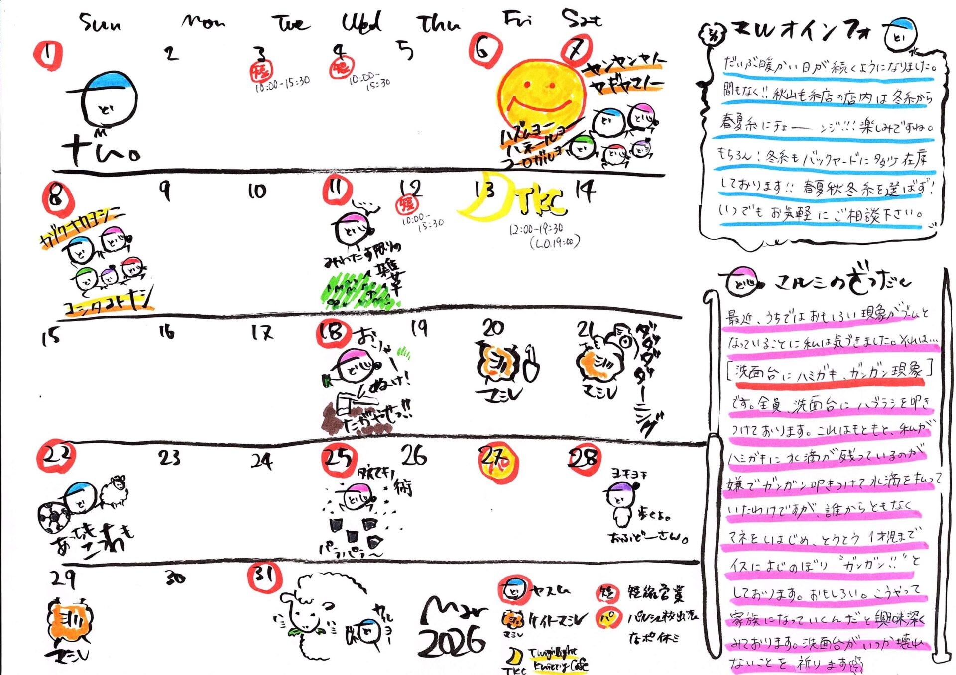 秋山毛糸店、今月のカレンダー