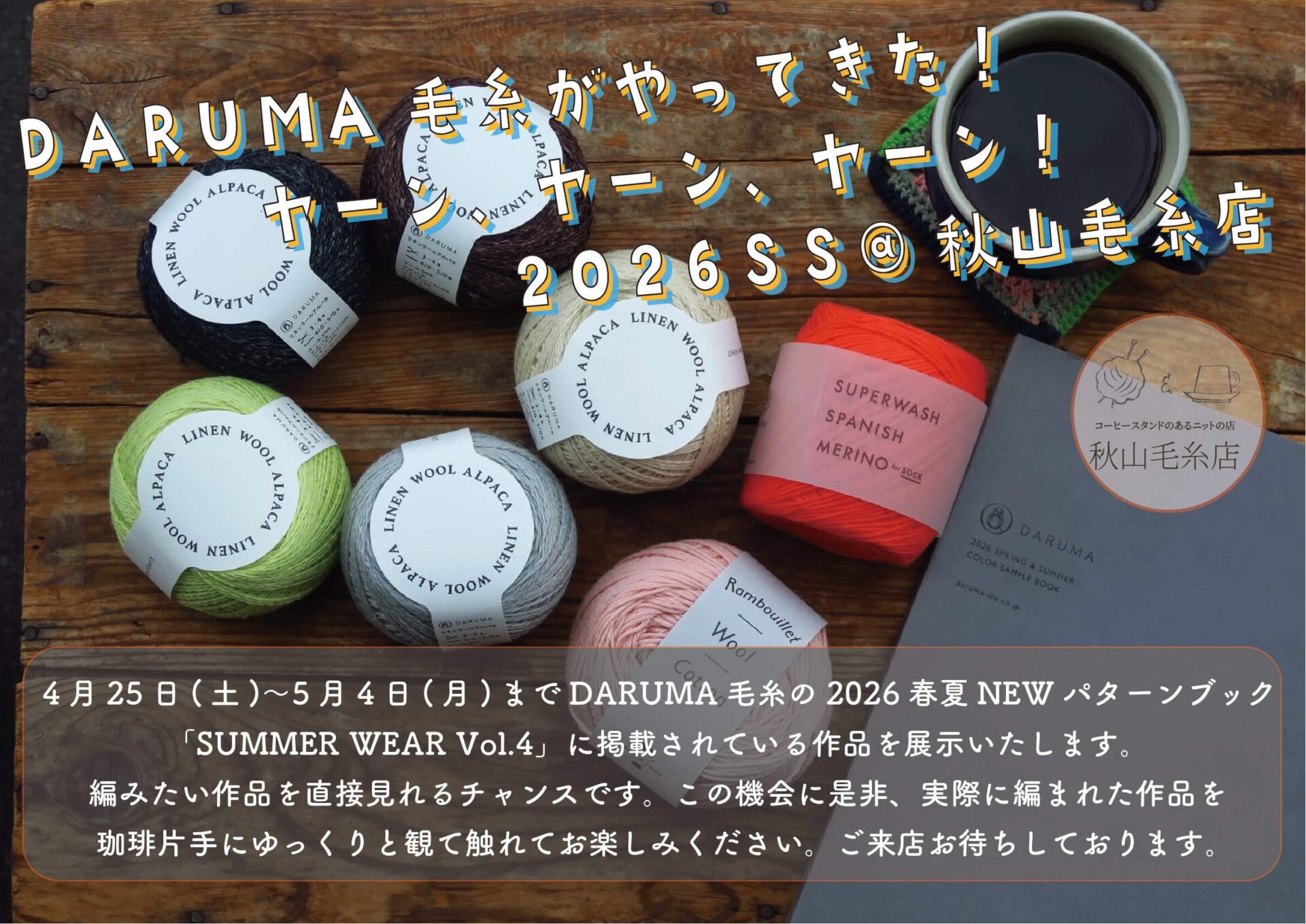 秋山毛糸店2026年4月営業予定カレンダー