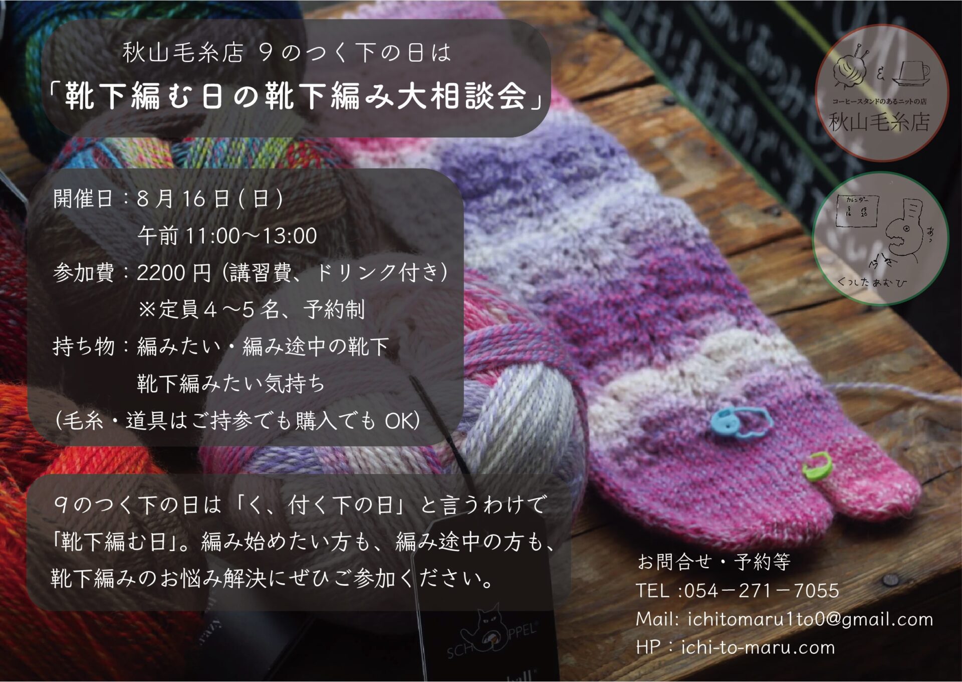秋山毛糸店2026年８月営業予定カレンダー
