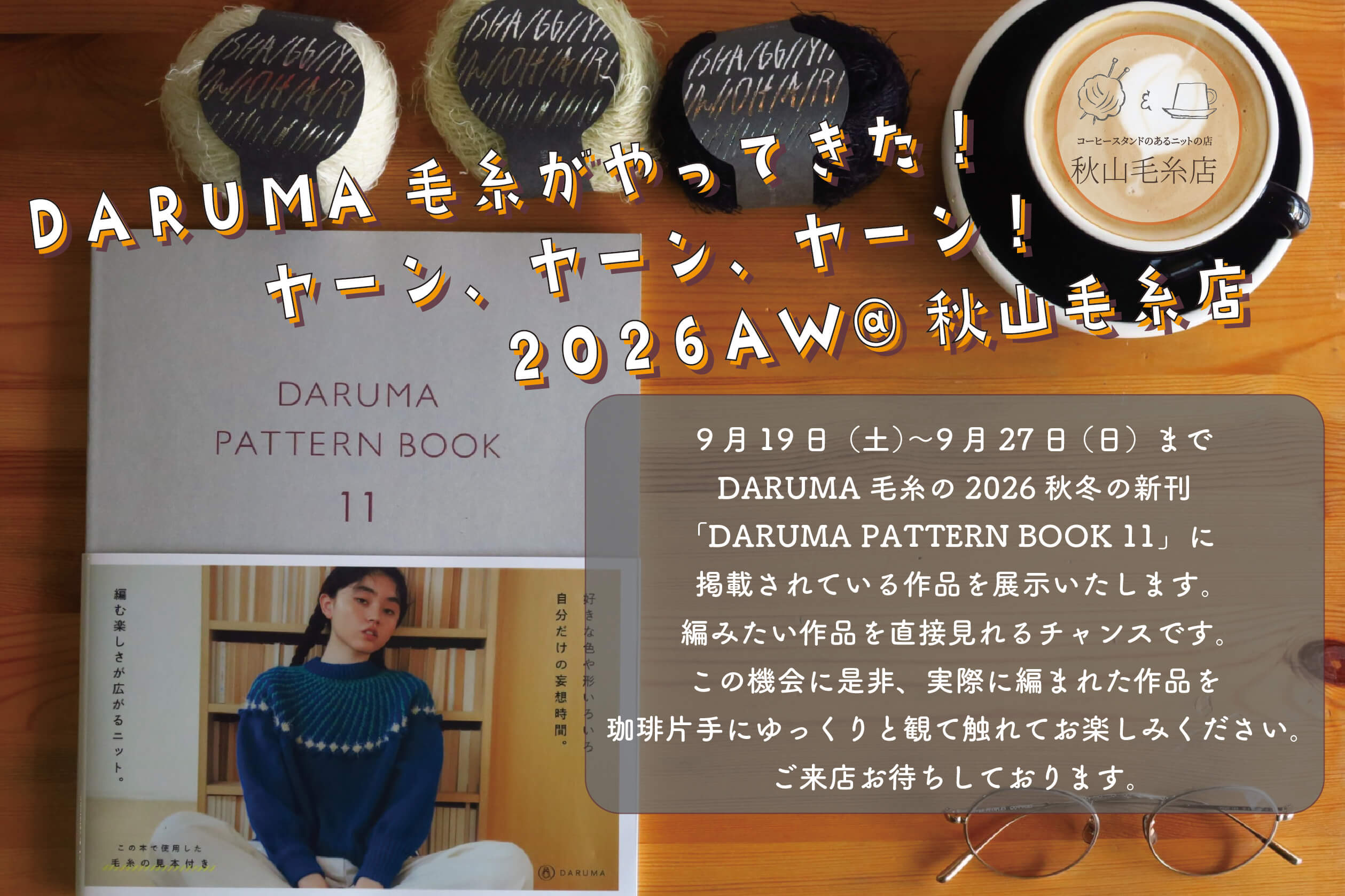 秋山毛糸店2026年9月営業予定カレンダー