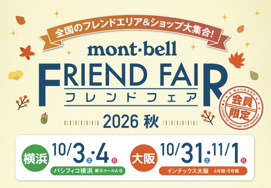 10月3日(土)4日(日)「モンベルフレンドフェア」お手伝い。
